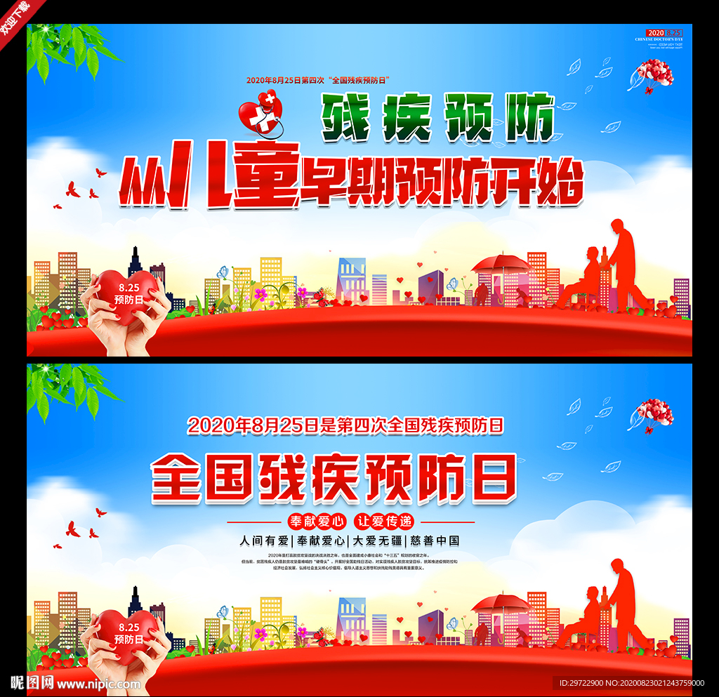 2020全国残疾预防日