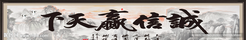 诚信赢天下