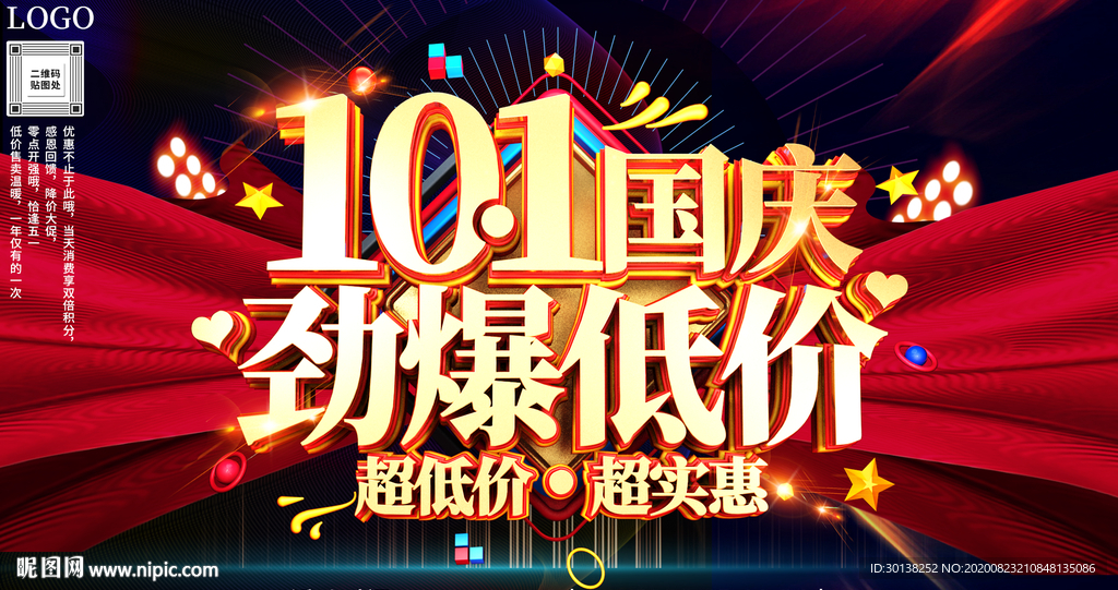 十一国庆节劲爆低价促销海报