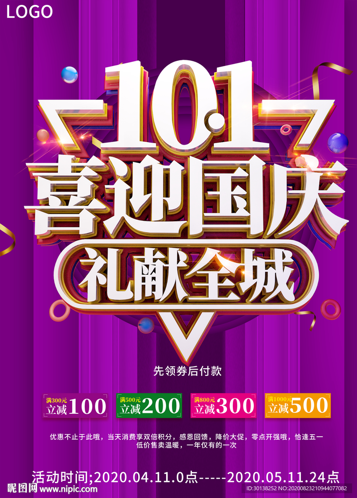 十一喜迎国庆礼献全城促销海报