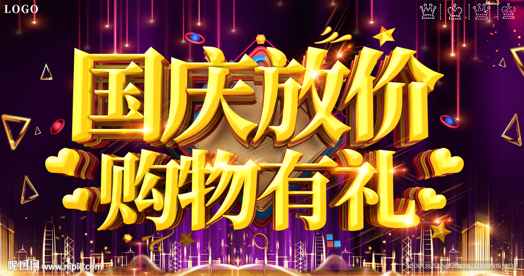 大气喜庆国庆放价购物有礼促销