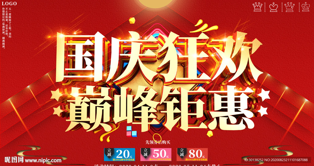 大气国庆狂欢巅峰钜惠促销海报