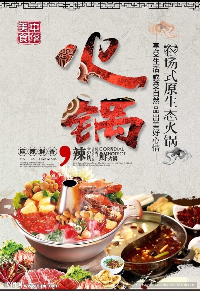 麻辣火锅宣传海报psd分层素材