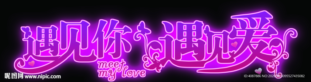 遇见你 遇见爱