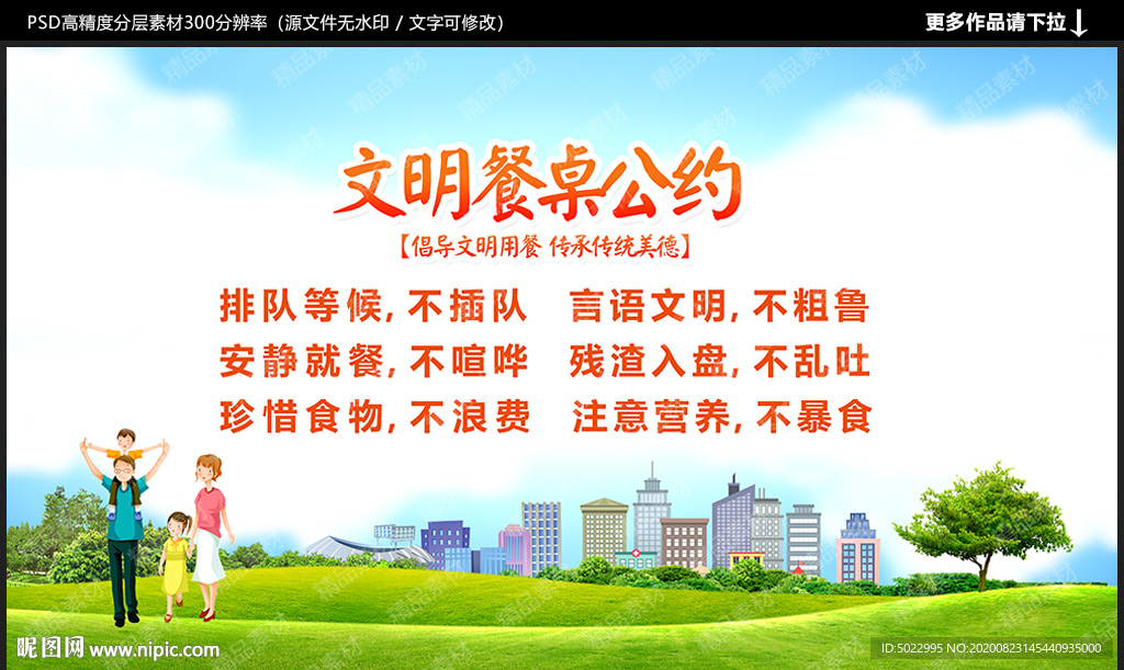 文明餐桌公约