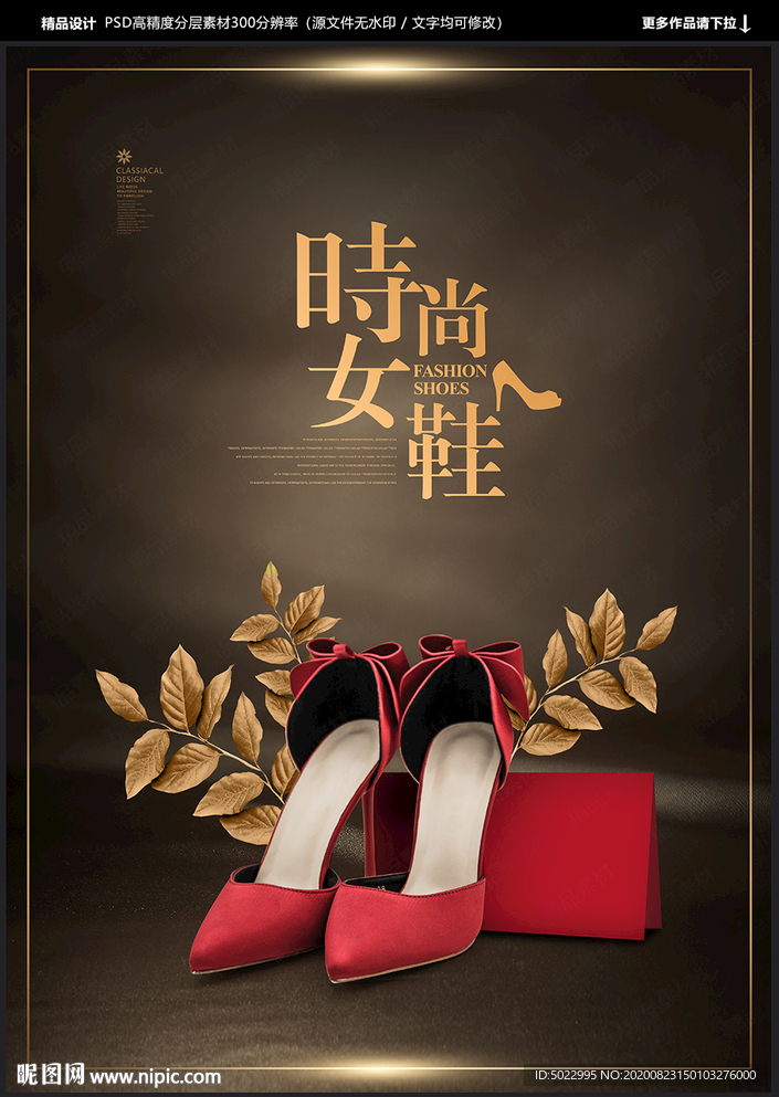 女鞋 女鞋海报 女鞋广告