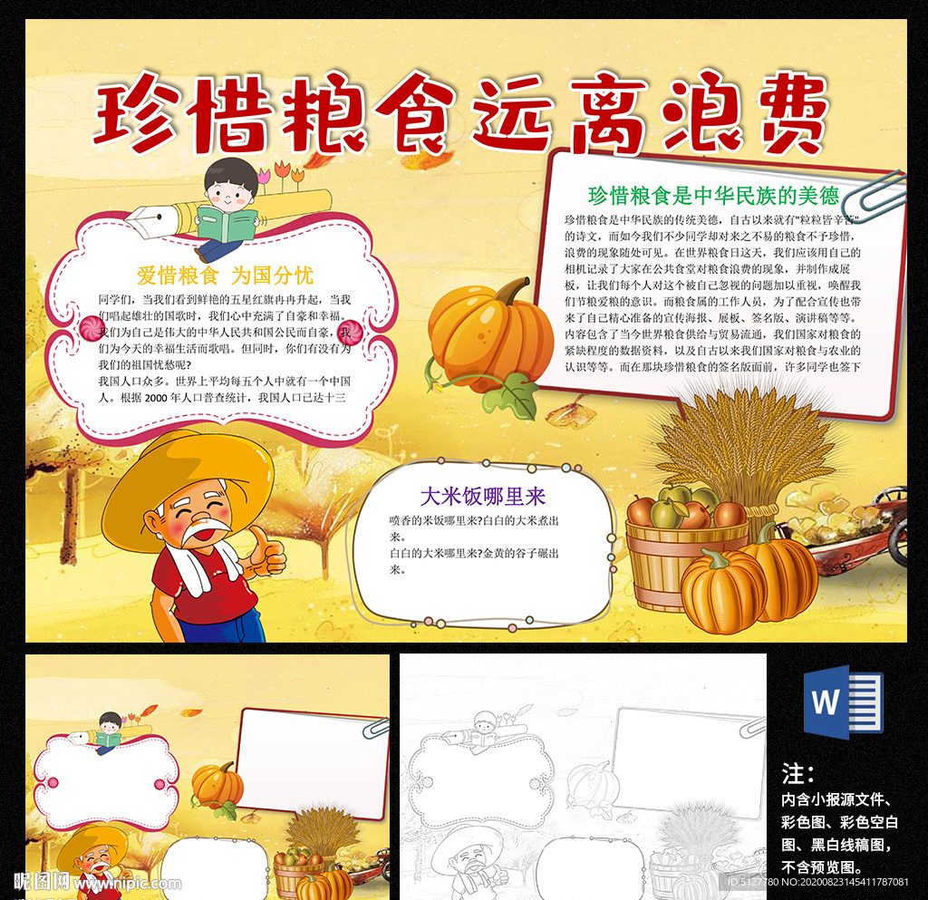 节约粮食小报