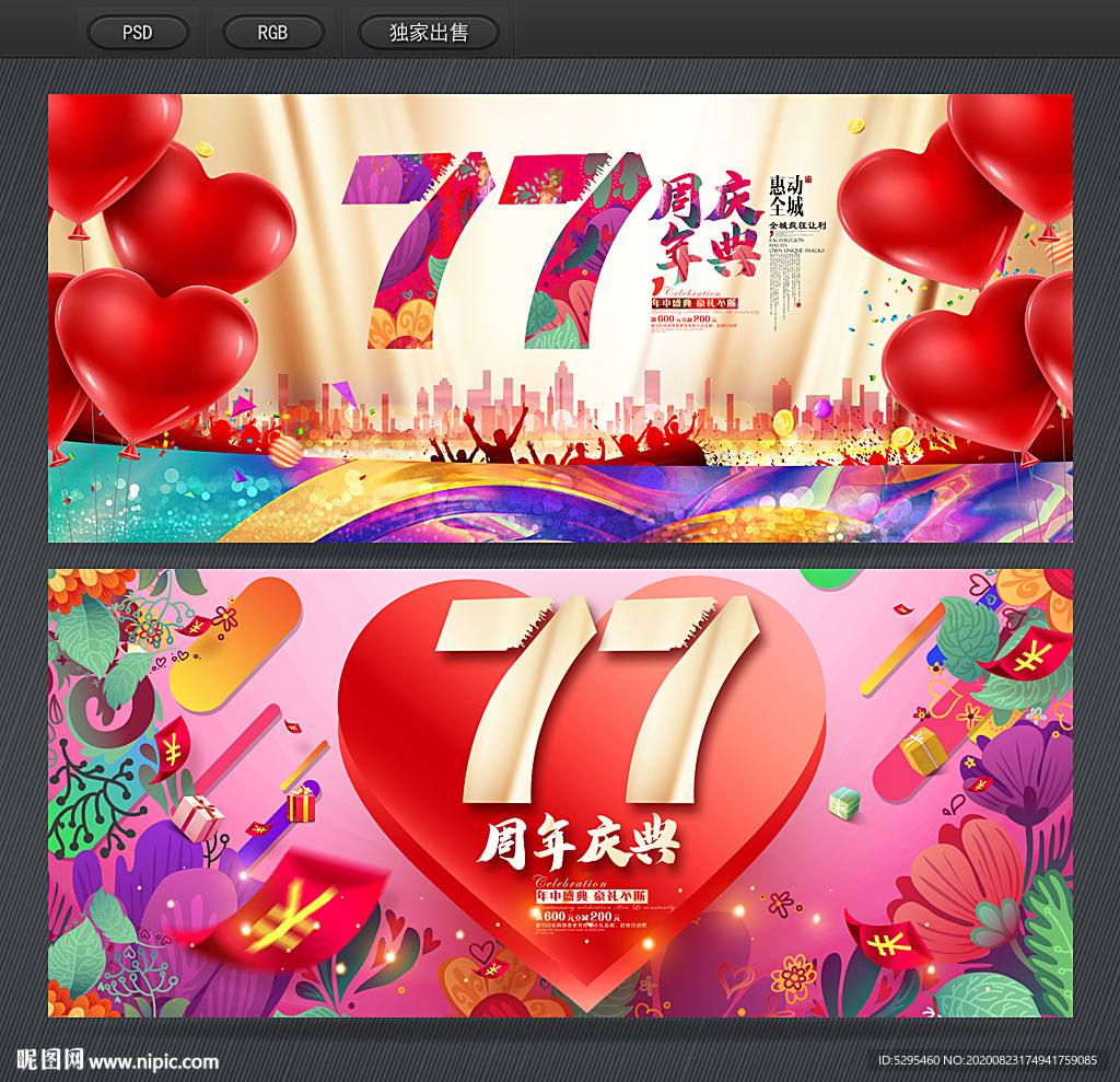 77周年庆典