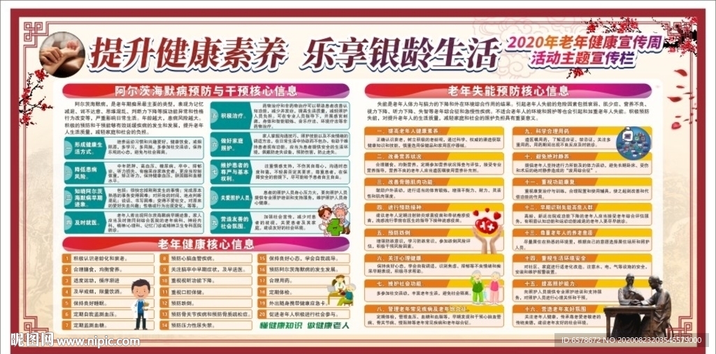老年健康宣传周