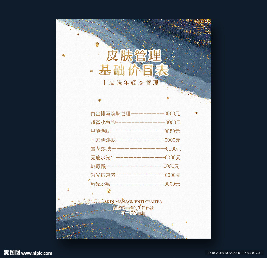 皮肤管理价目表