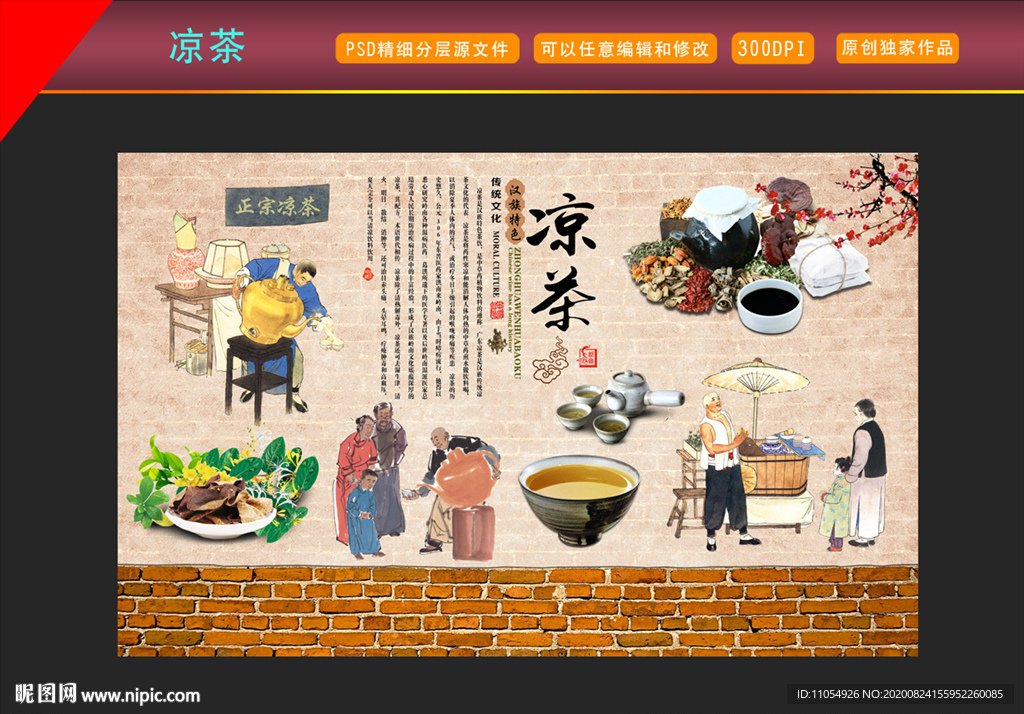 正宗凉茶背景墙