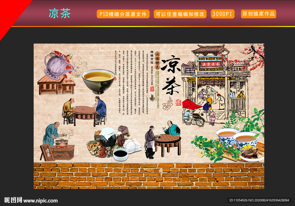 正宗广东凉茶背景墙