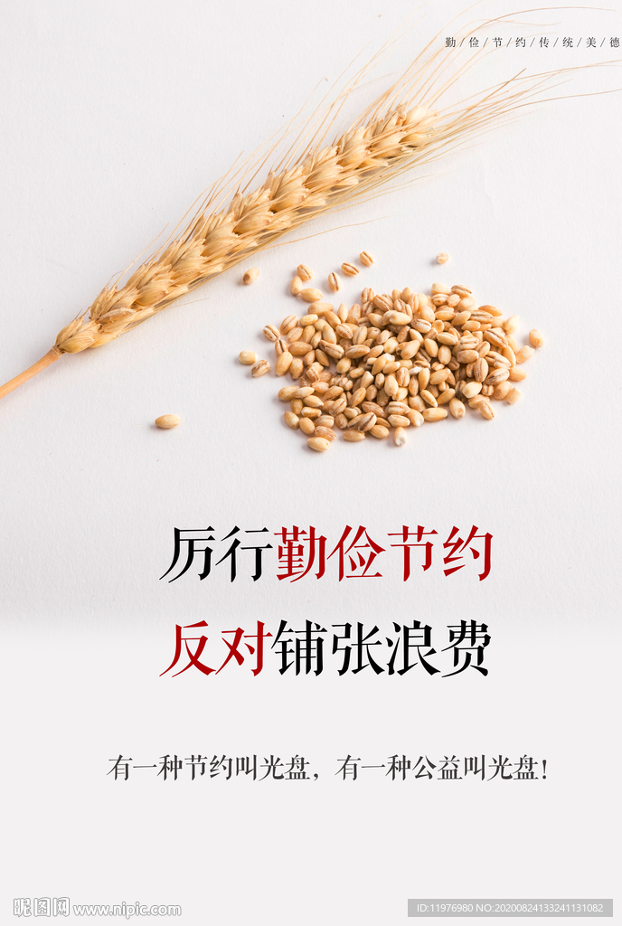 节约粮食