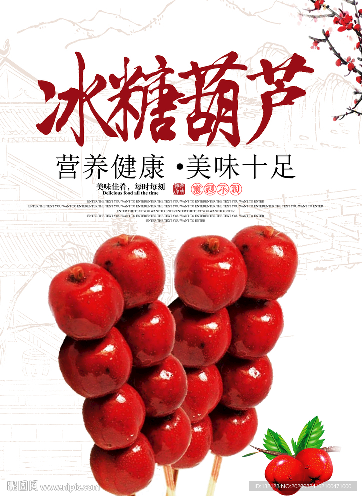 糖葫芦海报