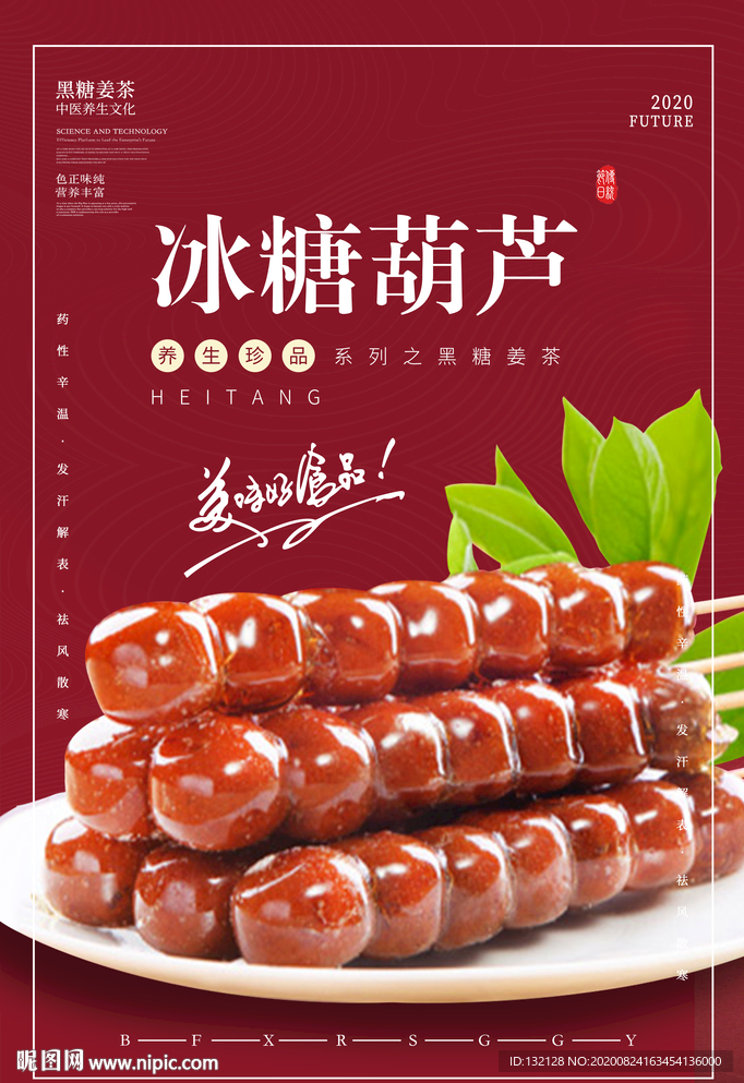 糖葫芦海报