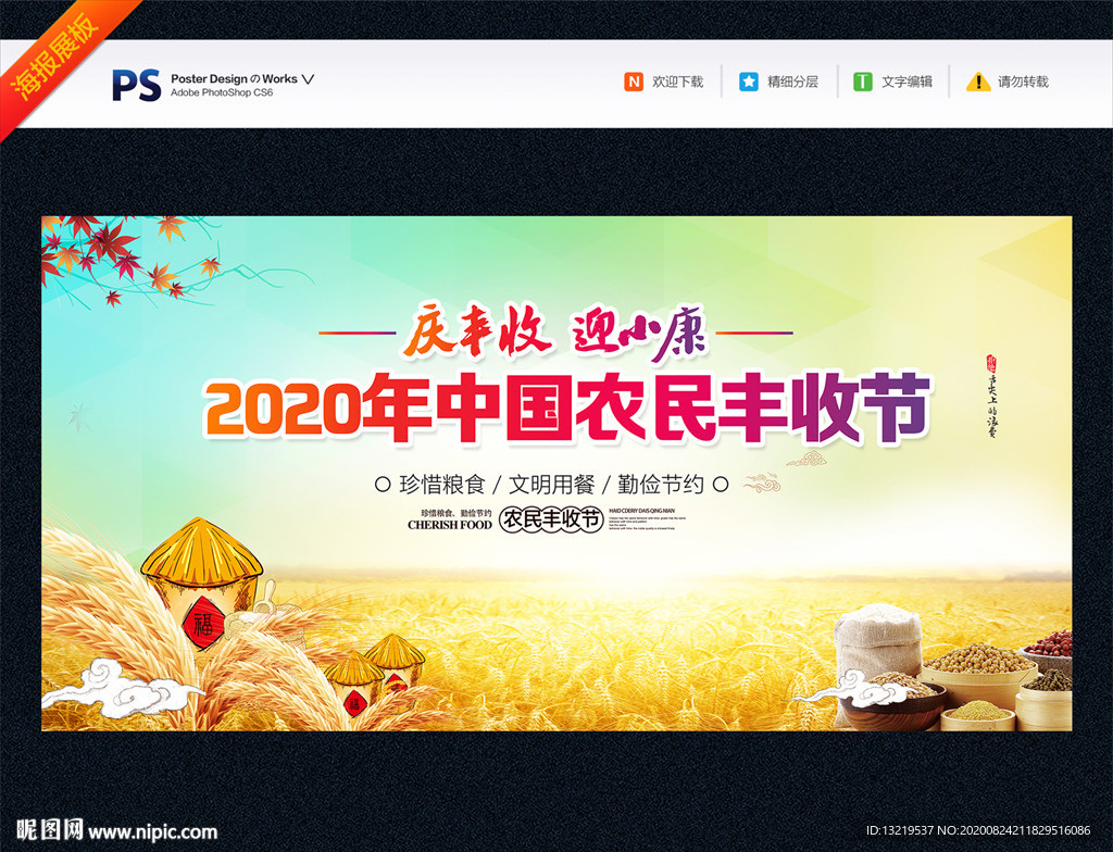 中国农民丰收节