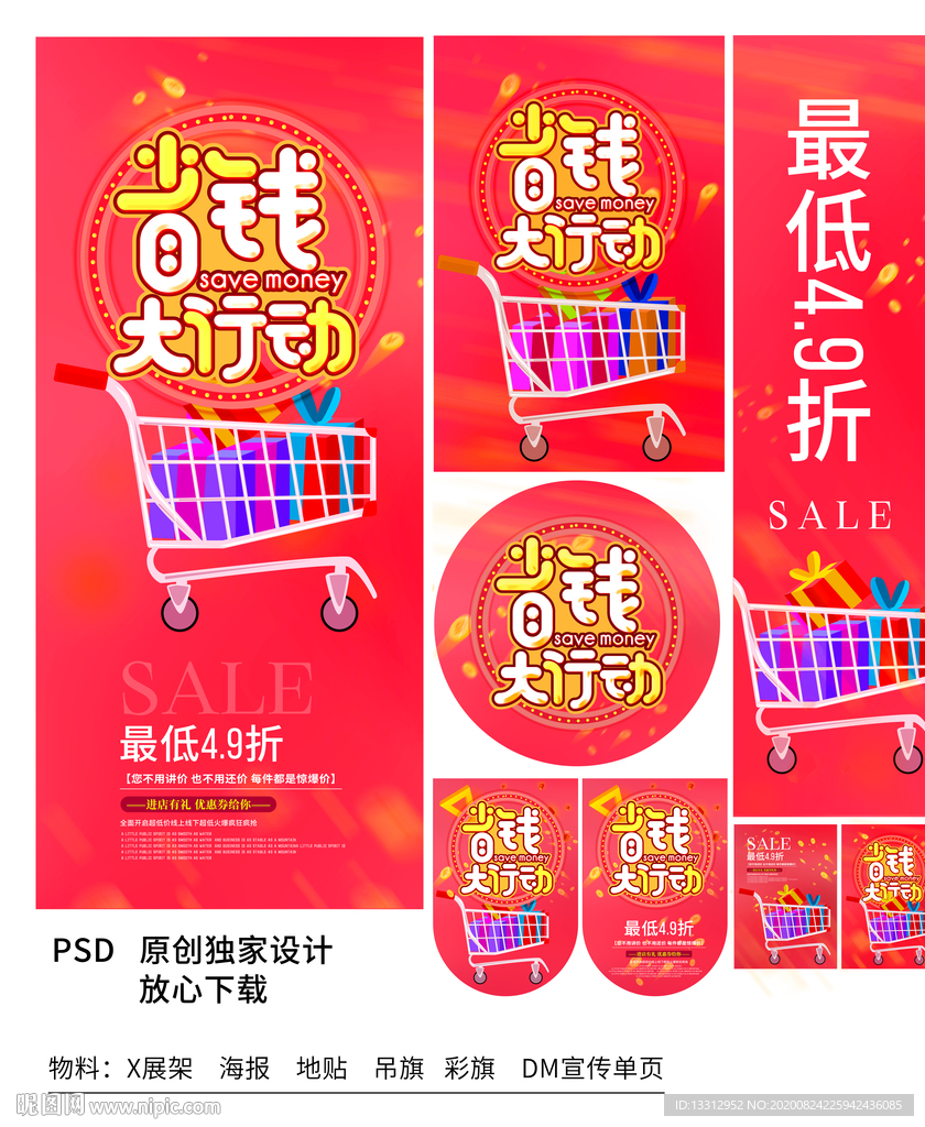 省钱大行动促销物料
