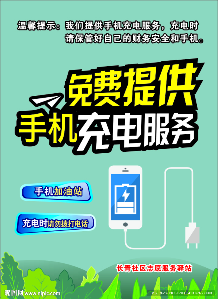 手机充电服务