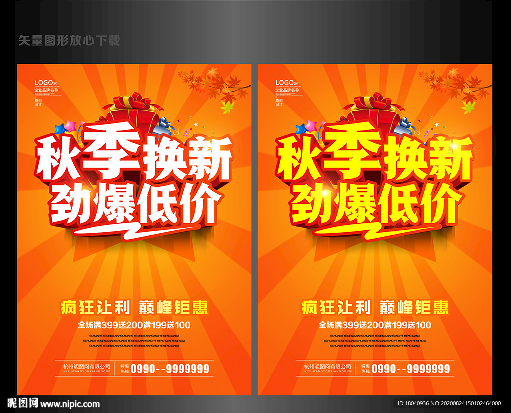 秋季换新