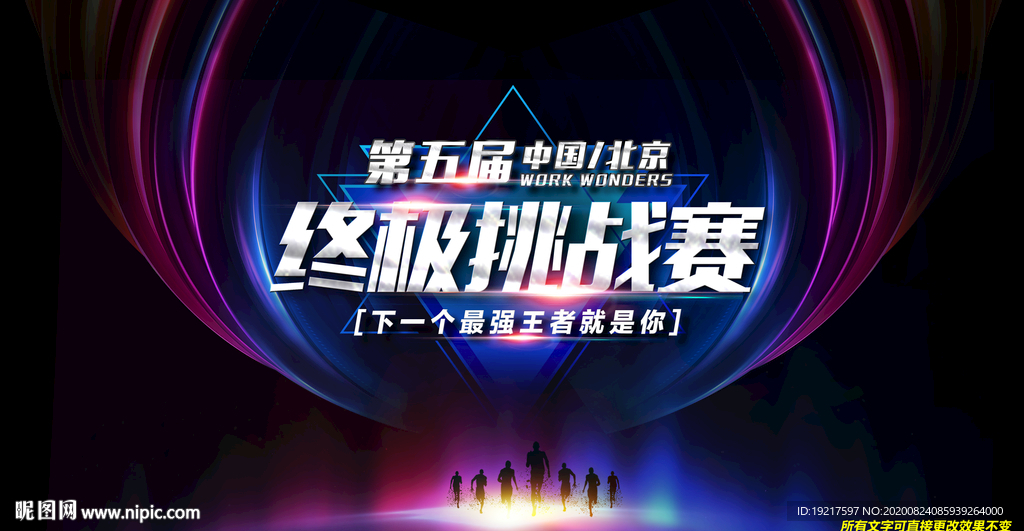终极挑战