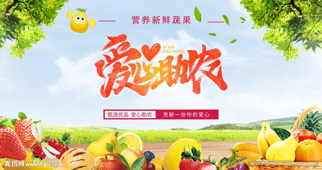 爱心助农