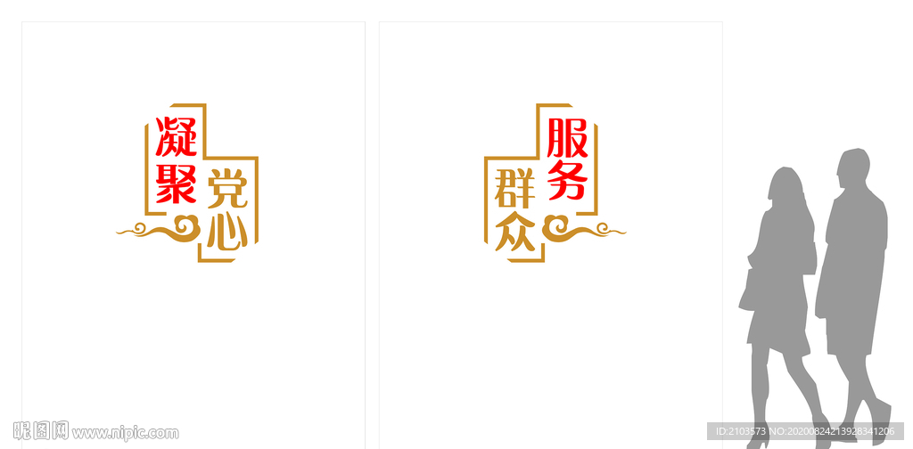 党群标语
