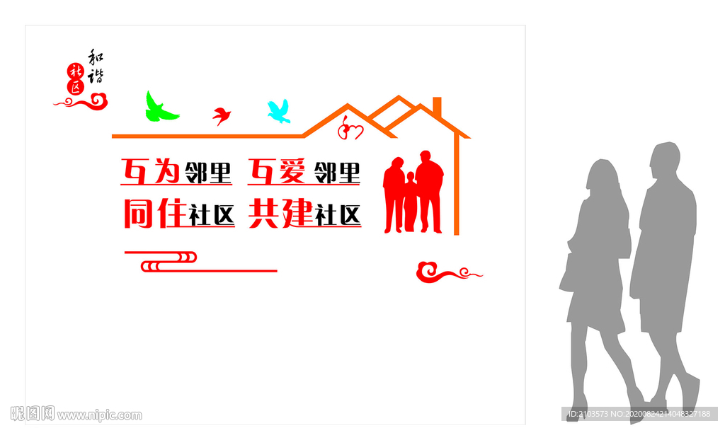 和谐社区