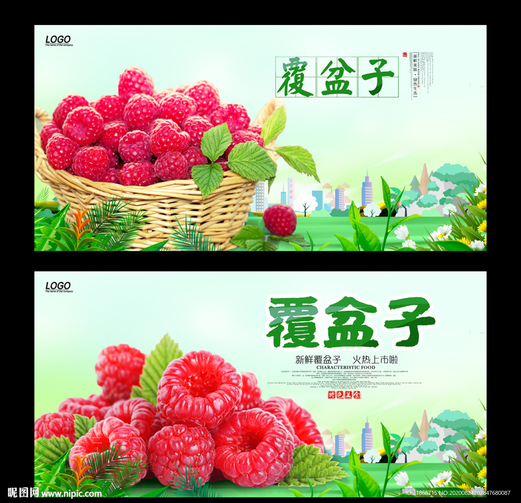 覆盆子