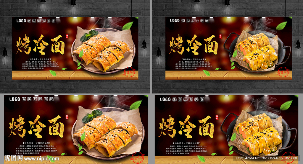 烤冷面