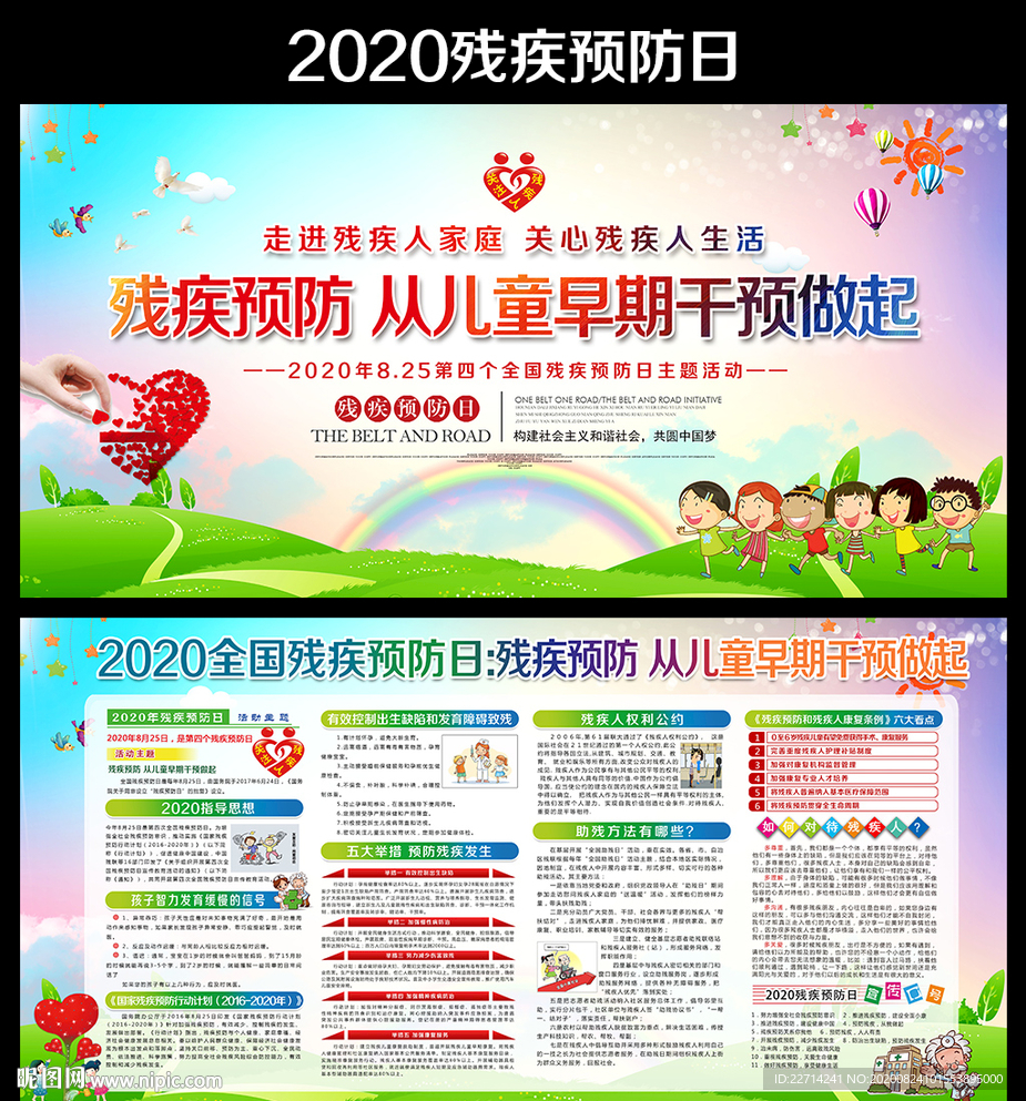 全国残疾预防日