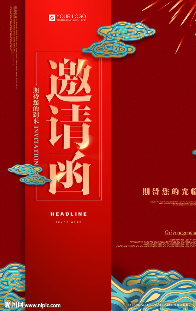 庆典邀请函