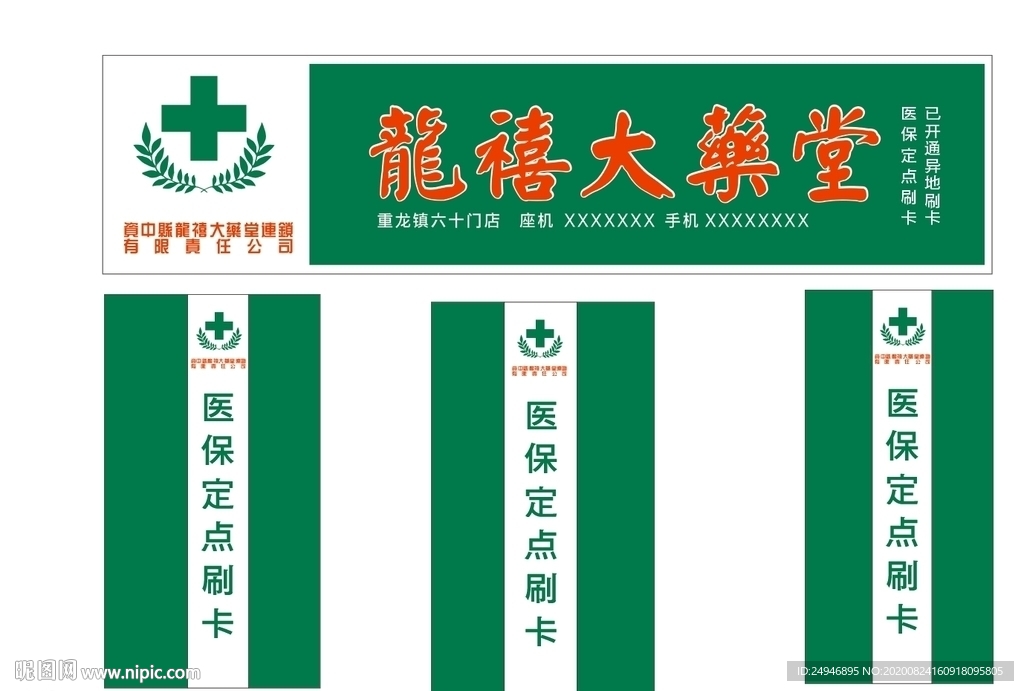 龙禧大药堂招牌