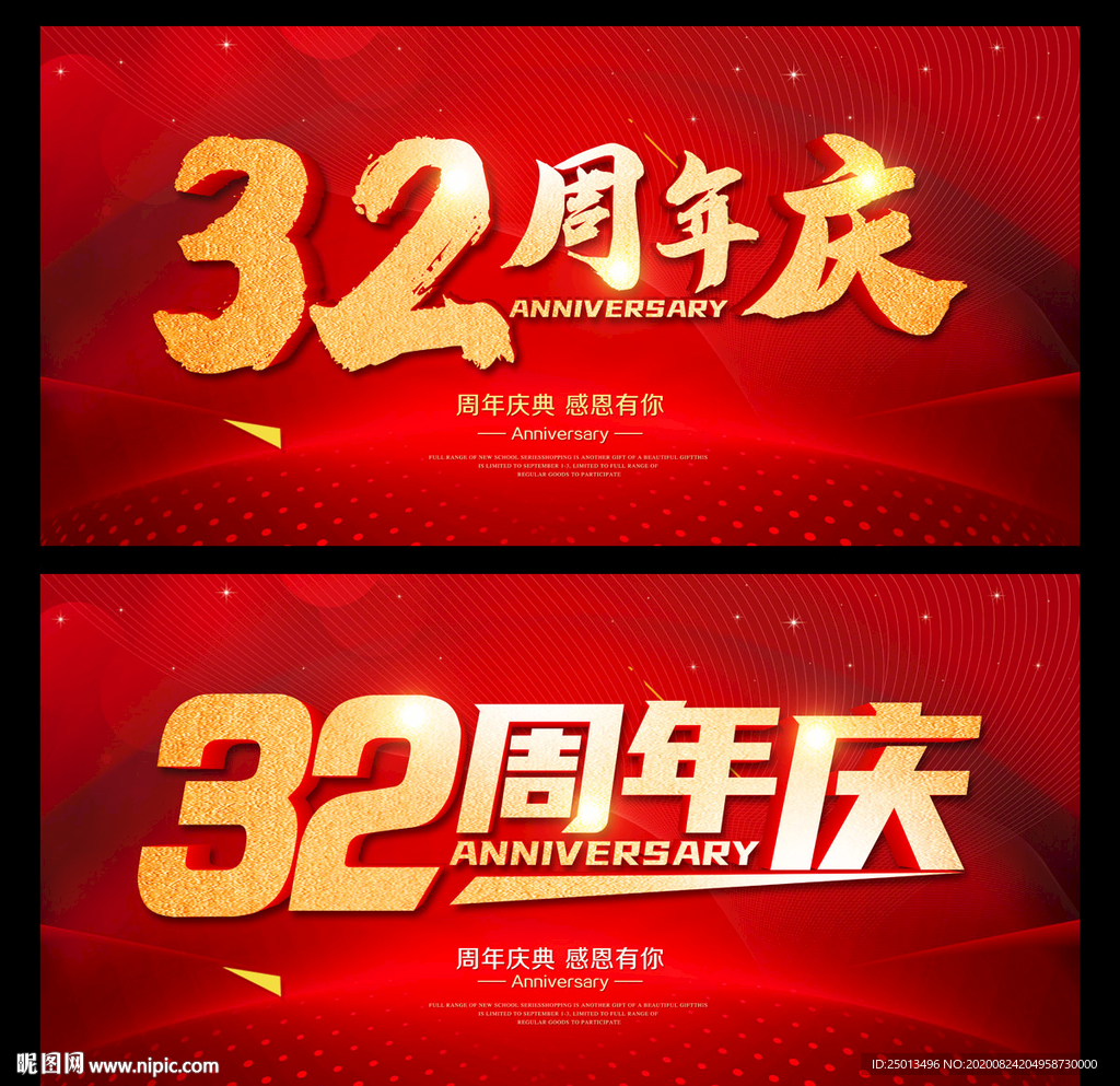 32周年庆