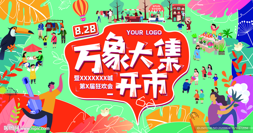 插画风万象集市开市