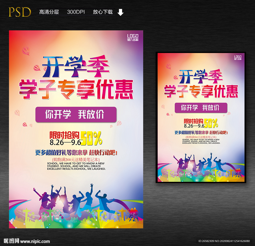 开学季专享优惠促销海报