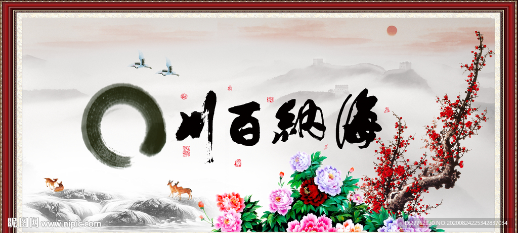 海纳百川