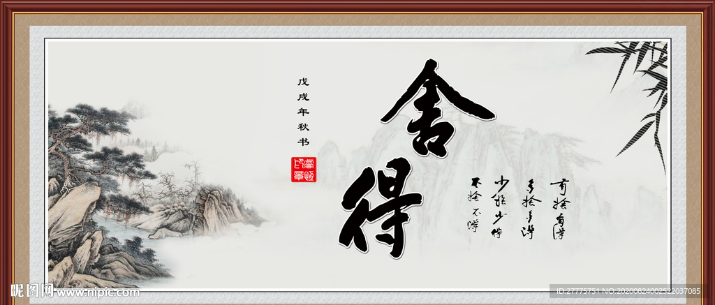舍得
