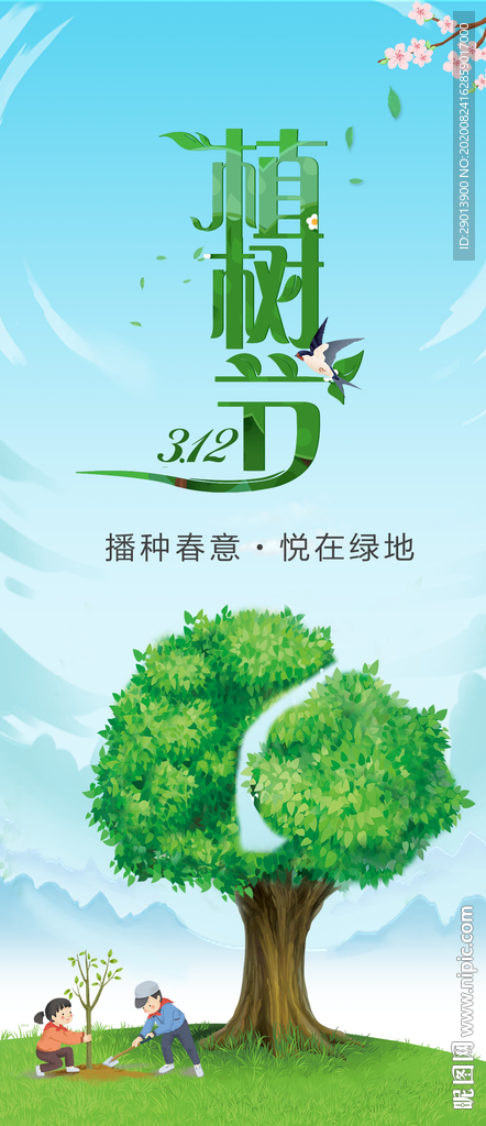 3月植树节
