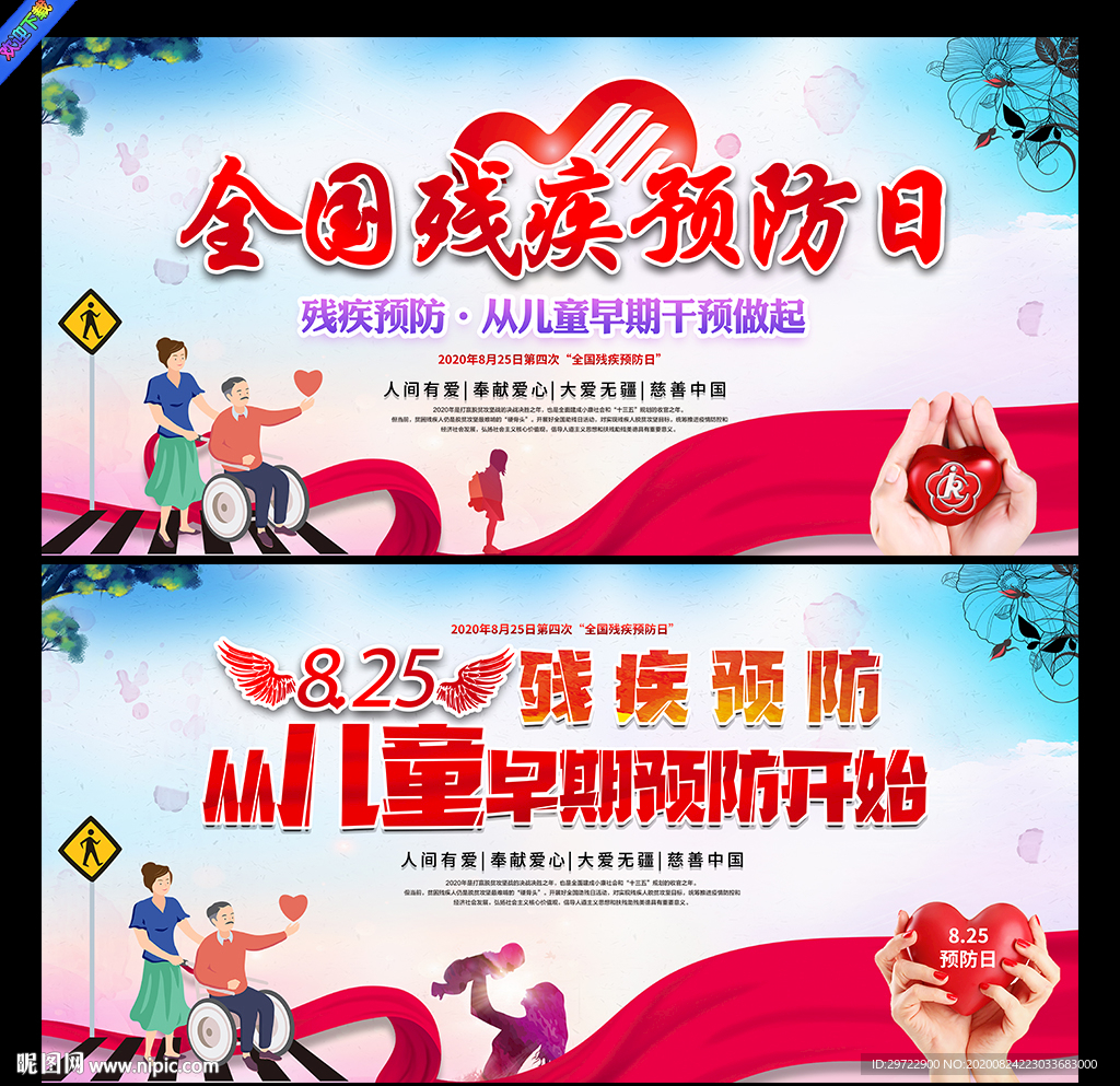 全国残疾预防日