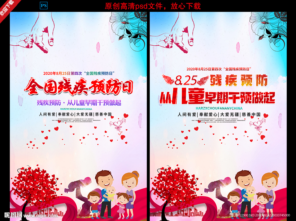 全国残疾预防日海报