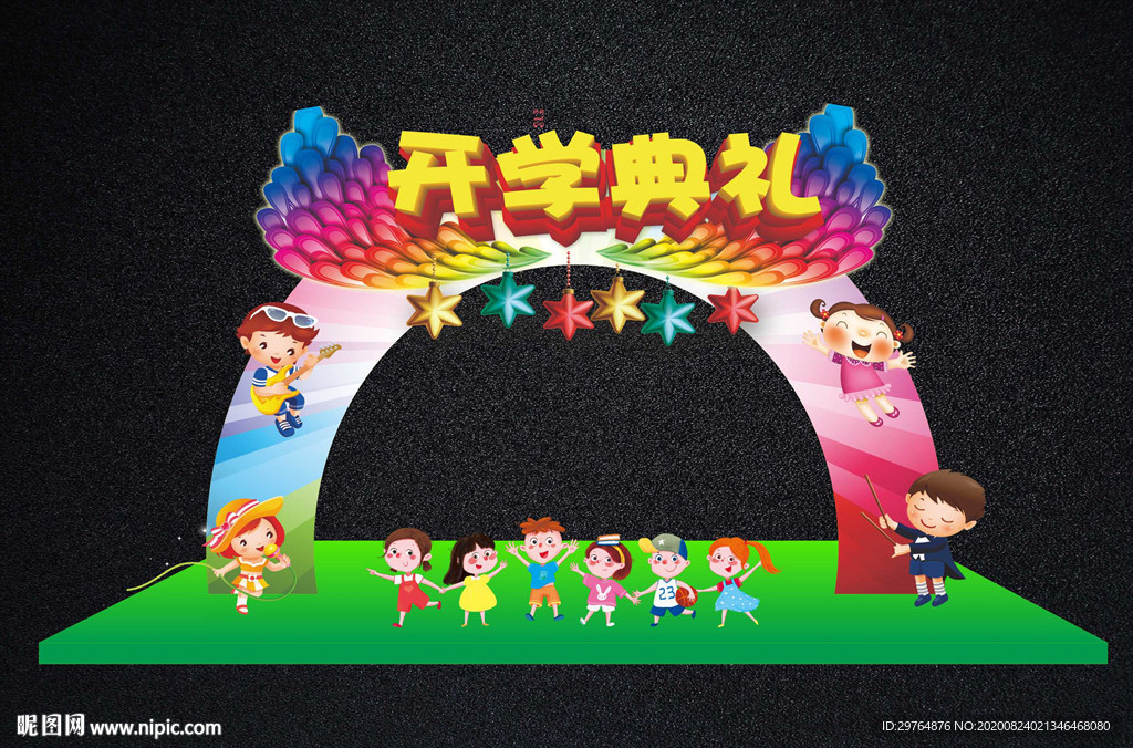 幼儿园中小学开学典礼拱门