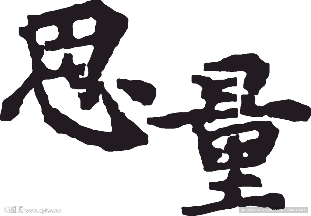 思量毛笔字字体传统书法艺术设计