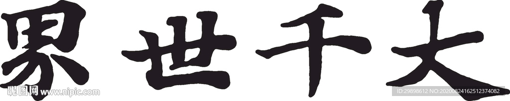 毛笔字大千世界书法矢量图