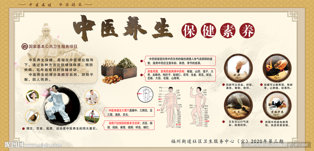 中医养生保健素养
