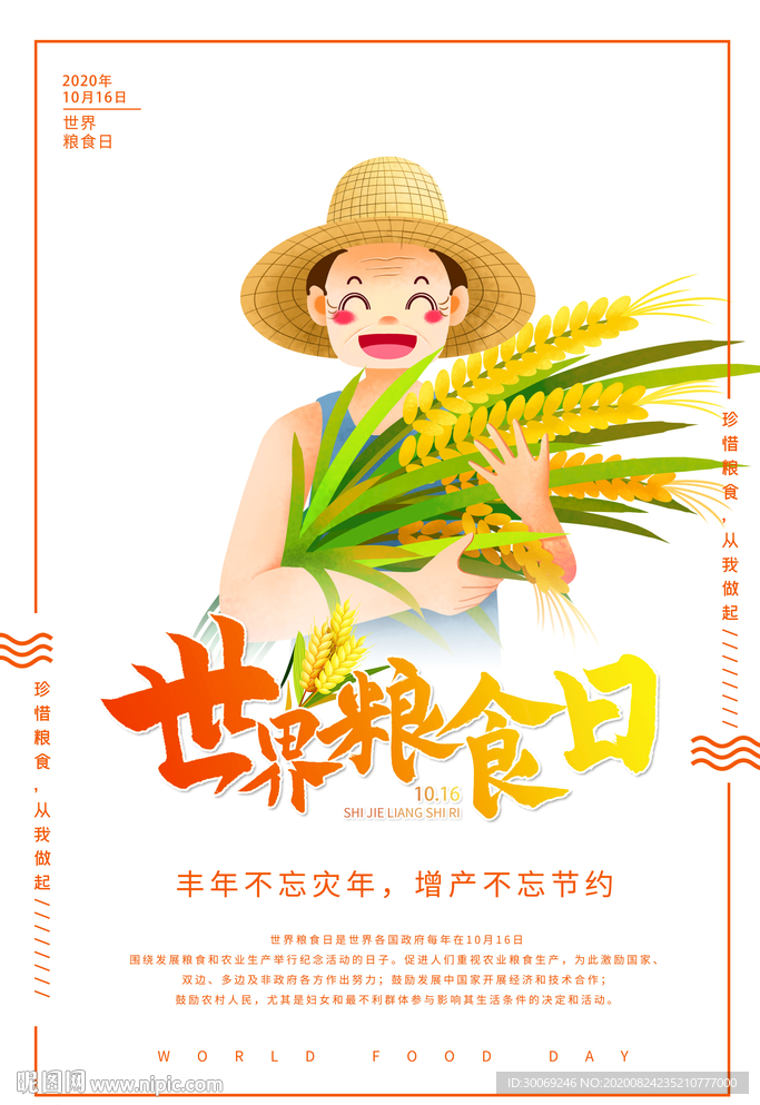 粮食日