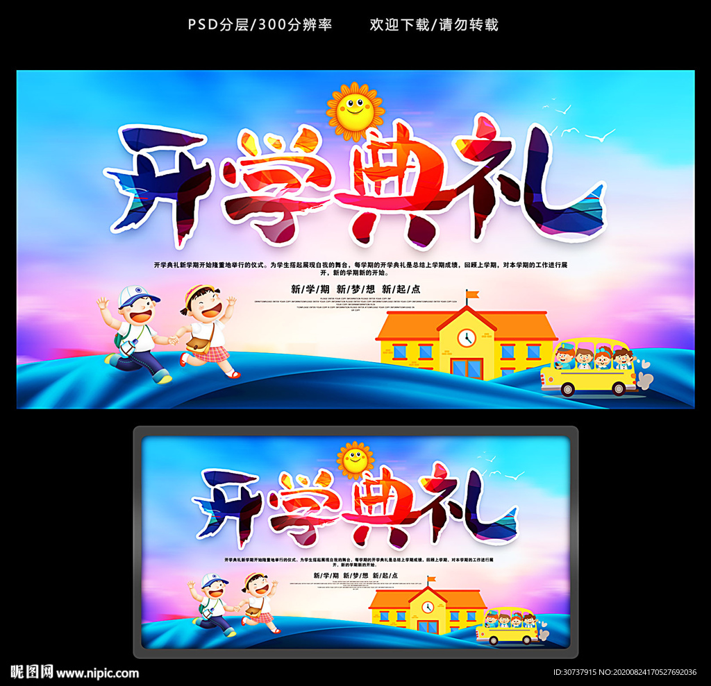 开学典礼 开学背景