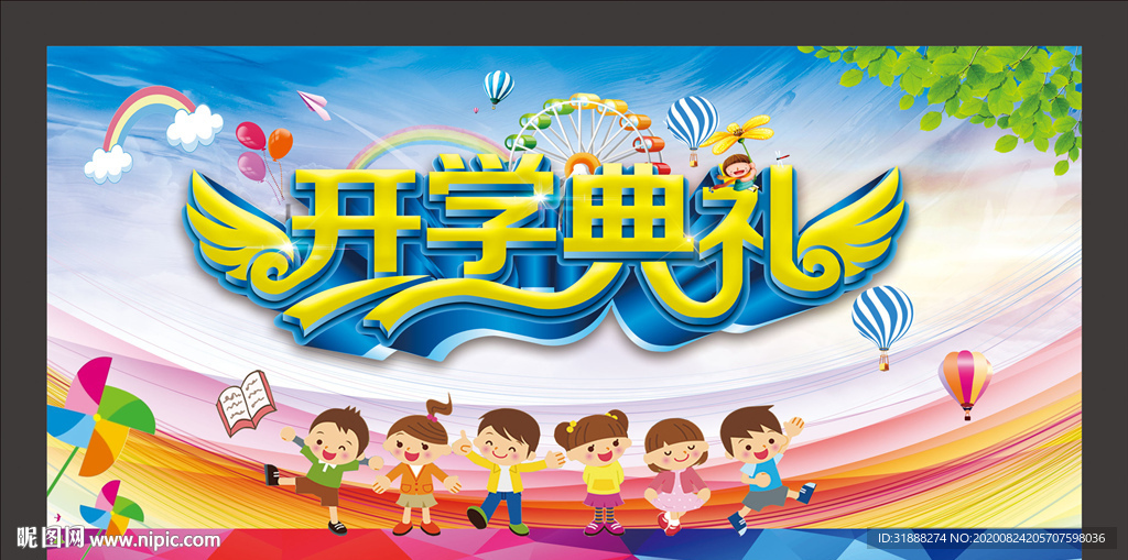 幼儿园开学典礼