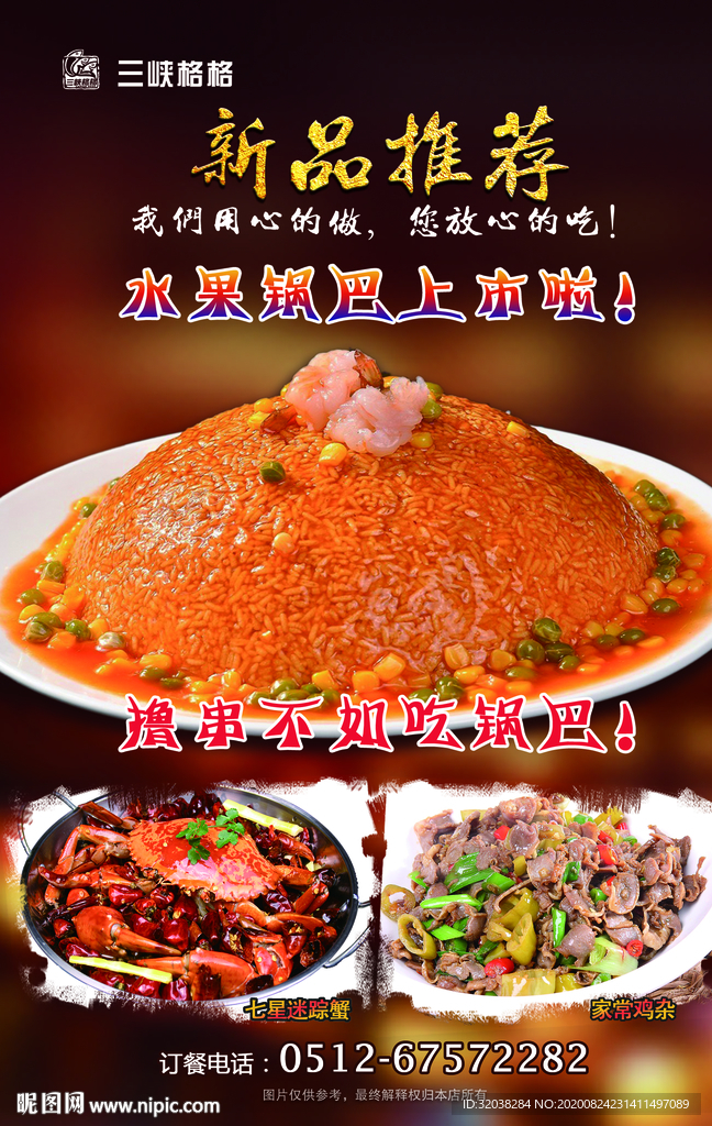 辣炒鸡胗 水晶锅巴 大闸蟹