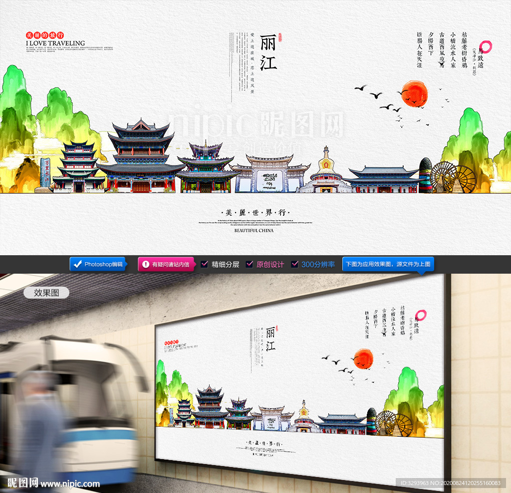 丽江旅游海报