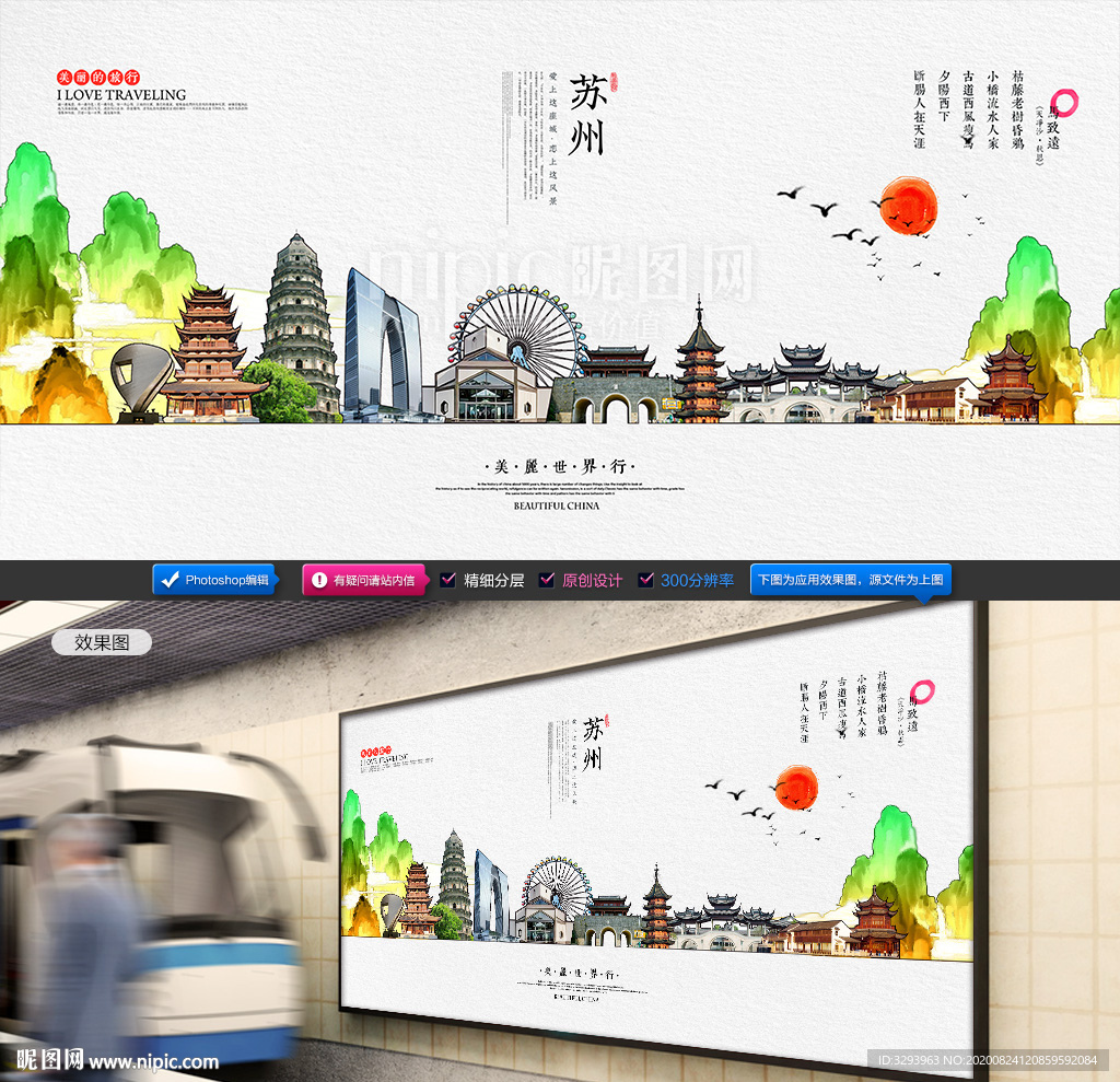 苏州旅游海报